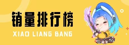 销量榜